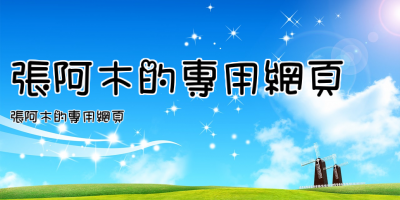 張阿木的專用網頁