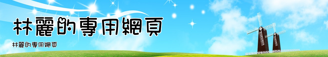 Web Title:林麗的專用網頁