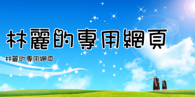 林麗的專用網頁
