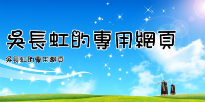吳長虹的專用網頁