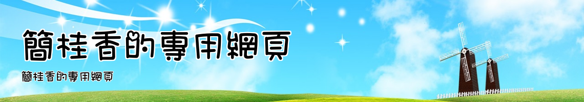 Web Title:簡桂香的專用網頁