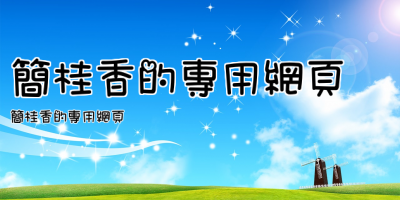 簡桂香的專用網頁