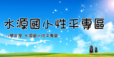 水源國小性平專區