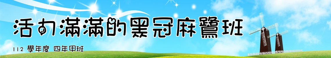 Web Title:112 學年度 四年甲班