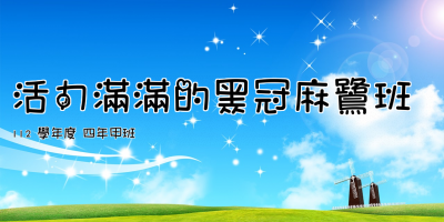 活力滿滿的黑冠麻鷺班